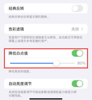 垣曲苹果电池维修分享iPhone省电巧妙设置降低白点值