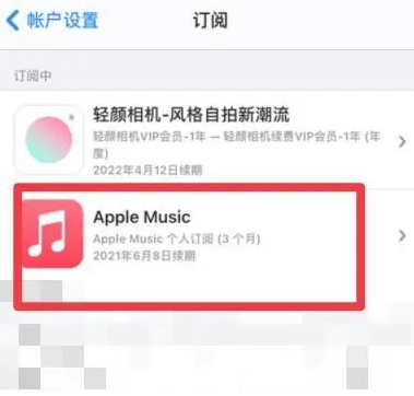 垣曲apple维修店分享Apple Music怎么取消自动收费 