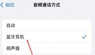 垣曲苹果蓝牙维修店分享iPhone设置蓝牙设备接听电话方法