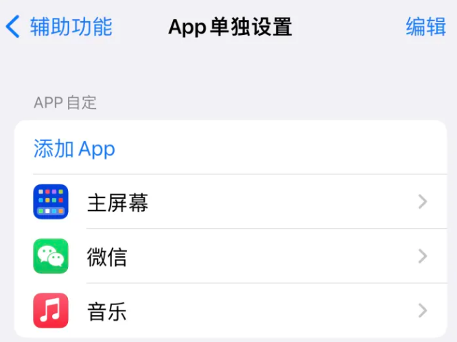 垣曲苹果14服务点分享iPhone14如何单独设置App 