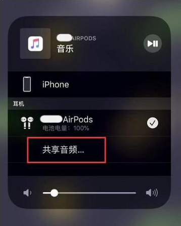 垣曲苹果14音频维修点分享iPhone14音频共享设置方法 