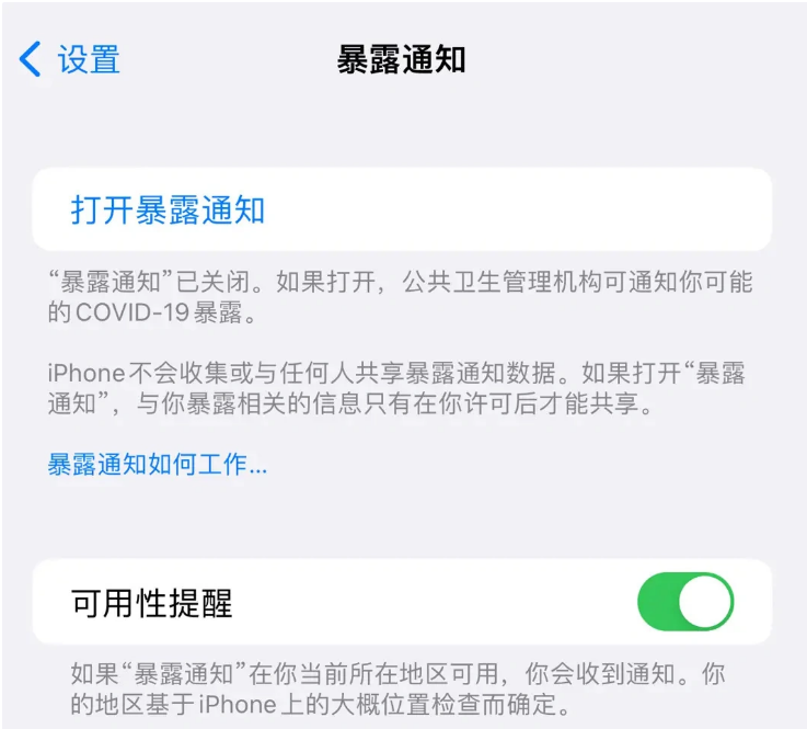 垣曲苹果指定维修服务分享iPhone关闭暴露通知操作方法 