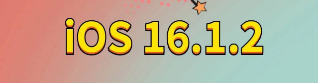 垣曲苹果手机维修分享iOS 16.1.2正式版更新内容及升级方法 