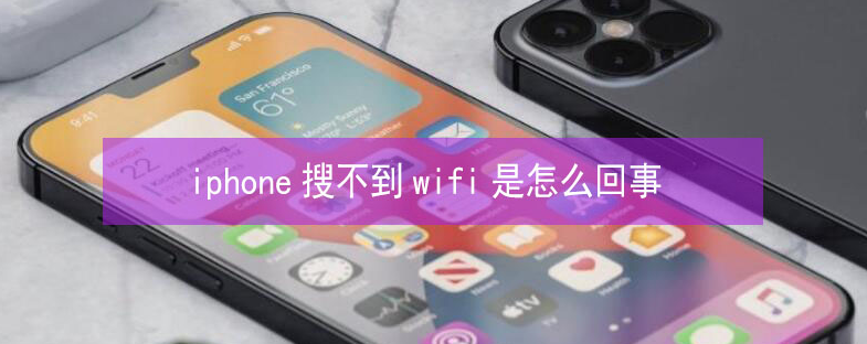 垣曲苹果13维修分享iPhone13搜索不到wifi怎么办 